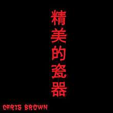 The Chinese characters "精美的瓷器" ("fine porcelain" in English) are graffitied vertically against a black background and Chris Brown's name is appended at the bottom.