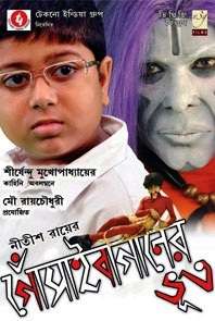 A kid with spectacles and a grown Indian man with make-up; A skinny man with the make-up of a ghost lies on the film title script, and the script is written in Bengali text.