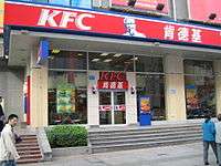 An image of a KFC restaurant located in China