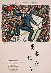 A poster for Kurosawa's last film, Madadayo, hand-drawn by Kurosawa himself: the image shows the figure of an elderly man in a business suit, apparently dancing on a table, with a fan in each hand, surrounded by similarly attired men observing his dance; below this image are childish Japanese characters spelling out the title of the film.