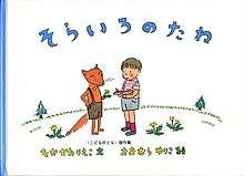 Cover of the Sora Iro no Tane picture book, with title in Japanese